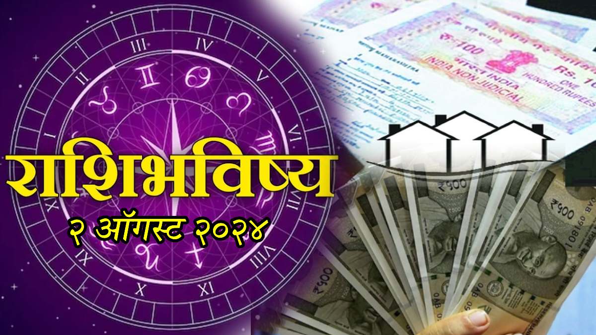 rashi bhavishya 2 august 2024 Panchang in marathi