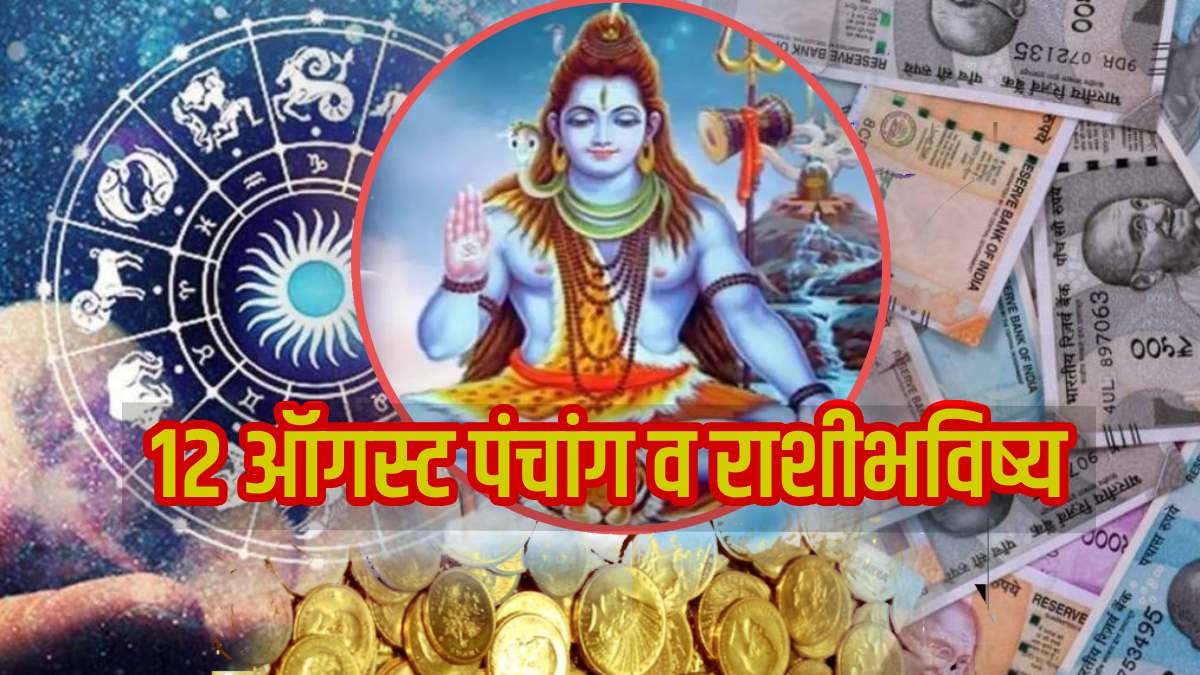 shravani somvar 12th august 2024 monday rashibhavishya and panchang in marathi