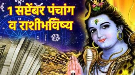 01 September Panchang Rashi Bhavishya astrology daily bhavishyafal today horoscope god shiv shankar bless in marathi