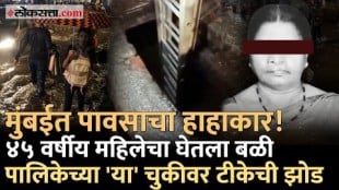 Mumbai Rains 45 Years old Lady Dies After Falling Into Open Drain in Andheri