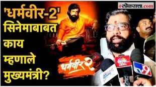 Chief Minister Eknath Shinde has reacted on the movie Dharmaveer 2