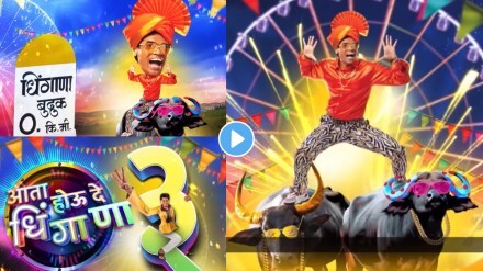 'आता होऊ दे धिंगाणा ३' ( फोटो सौजन्य - स्टार प्रवाह )
