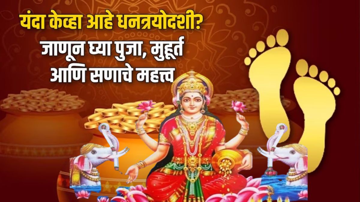 Dhantrayodashi 2024 Date Time Shubha Muhurat in Marathi| Dhanteras 2024 Date Time Shubha Muhurat in Marathi