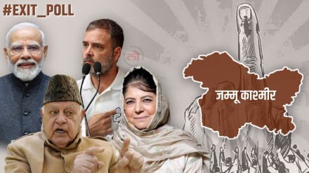 jammu and kashmir assembly elections exit poll 2024 know in details |  जम्मू-काश्मीरमधील जनतेचा कौल कुणाला? काय सांगतात एक्झिट पोलचे आकडे?