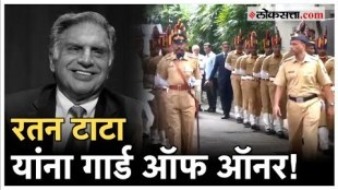Mumbai Police give Tribute to Ratan Tata