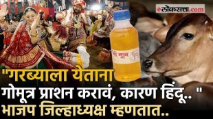 Navratri 2024: गरब्यासाठी फक्त हिंदूंना प्रवेश! ओळख पटण्यासाठी प्यायला लागेल गोमूत्र?Desc: