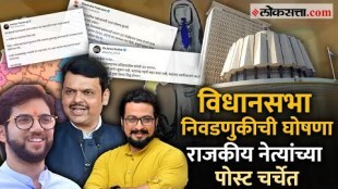 Maharashtra Assembly Election Announced By Election Commissioner Political Leader Reacted about Election on Social Media