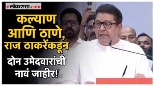 Raj Thackeray announced 2 candidates from Kalyan for vidhansabha election 2024