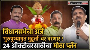 Nomination Filing on Gurupushyamrut Yoga for Vidhan Sabha Election 2024