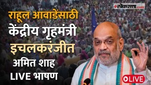 Rahul Awades campaign rally Home Minister Amit Shahs speech in Ichalkaranjeet