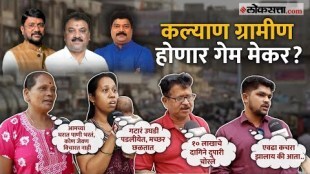 MNS raju Patil vs Subhash Bhoir vs Rajan More Kalyan Gramin Constituency vidhansabha Matdarsangh who does voters support