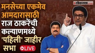 MNS Chief Raj Thackerays Sabha LIVE in Raju Patils Kalyan Rural Assembly Constituency