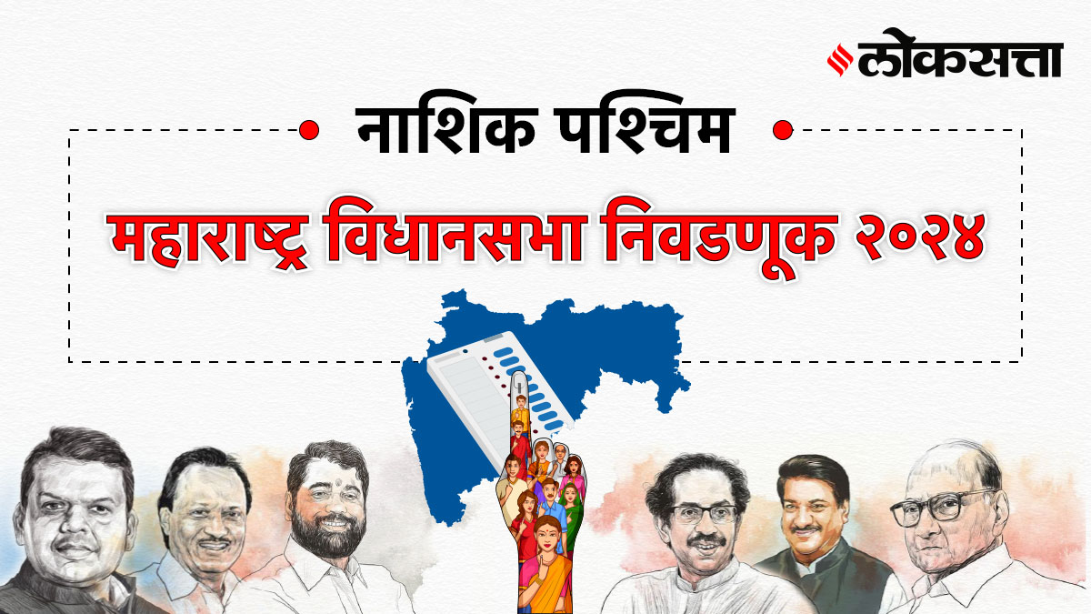 Nashik-west Assembly Election Result 2024, नाशिक-पश्चिम Vidhan Sabha Election Result 2024, Maharashtra Assembly Election Result 2024