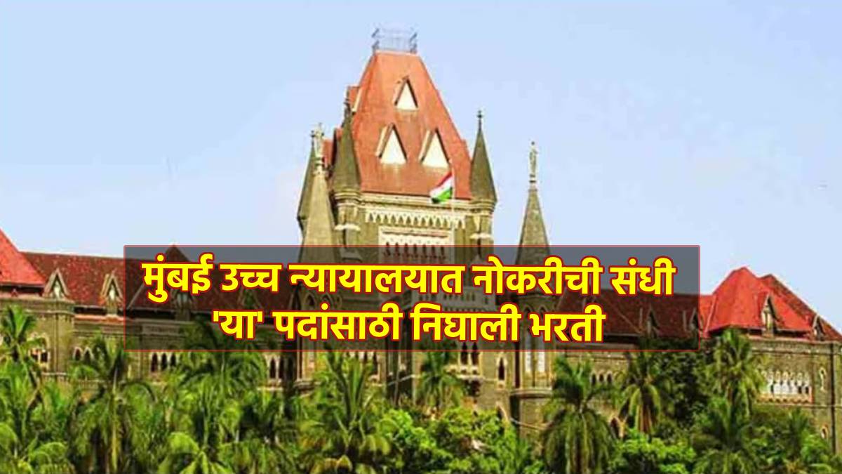 Bombay High Court Recruitment 2024 for Chief Editor, Editor, Deputy