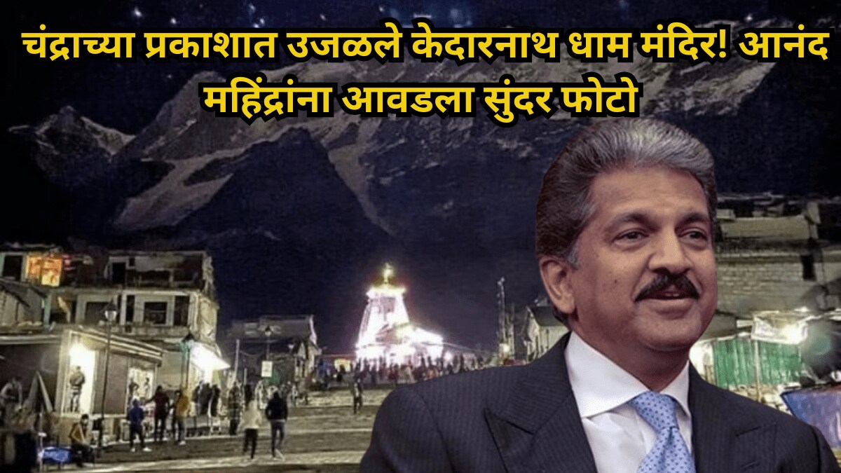 Moonlit Kedarnath Dham captivates netizens Anand Mahindra