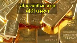 Gold Silver Rate Today : ऐन लग्नससराईत सोन्या-चांदीचे दर गडगडले, खरेदीपूर्वी आजचा भाव किती एकदा पाहाच