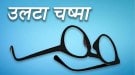 उलटा चष्मा: काकडीचा ‘बाइट’