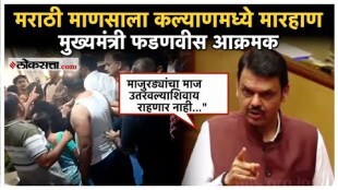 cm devendra fadanvis gave a reaction on the fight case in Kalyans society