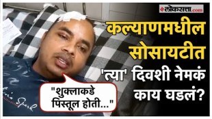 What exactly happened in the society in Kalyan Injured Abhijeet Deshmukh gave detail information