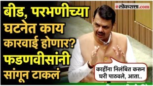 Chief Minister Devendra Fadnavis clear answer on Beed and Parbhani incidents