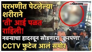 Parbhani CCTV footage Of Man Burning Wife After third daughter women running with fire