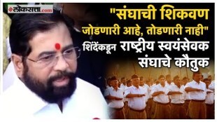 Eknath Shinde gave a reaction after reaching RSS headquarters