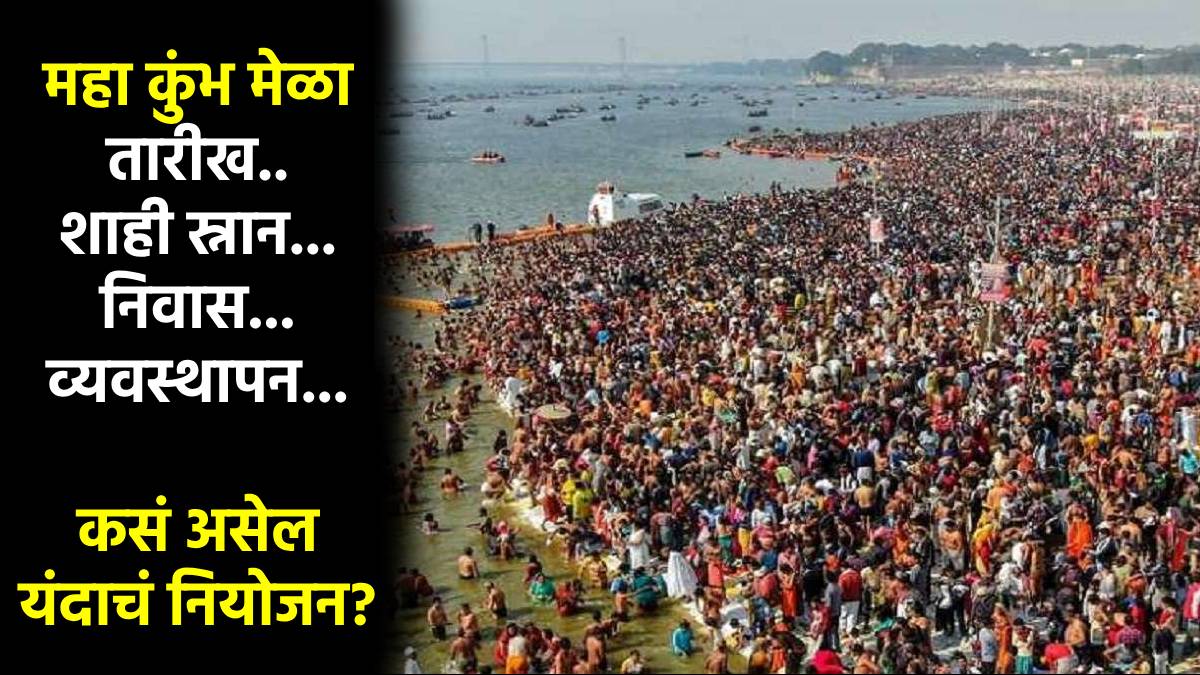 Maha kumbh Mela 2025 Maha kumbh Mela 2025 Date Time Schedule in Marathi know When is Maha