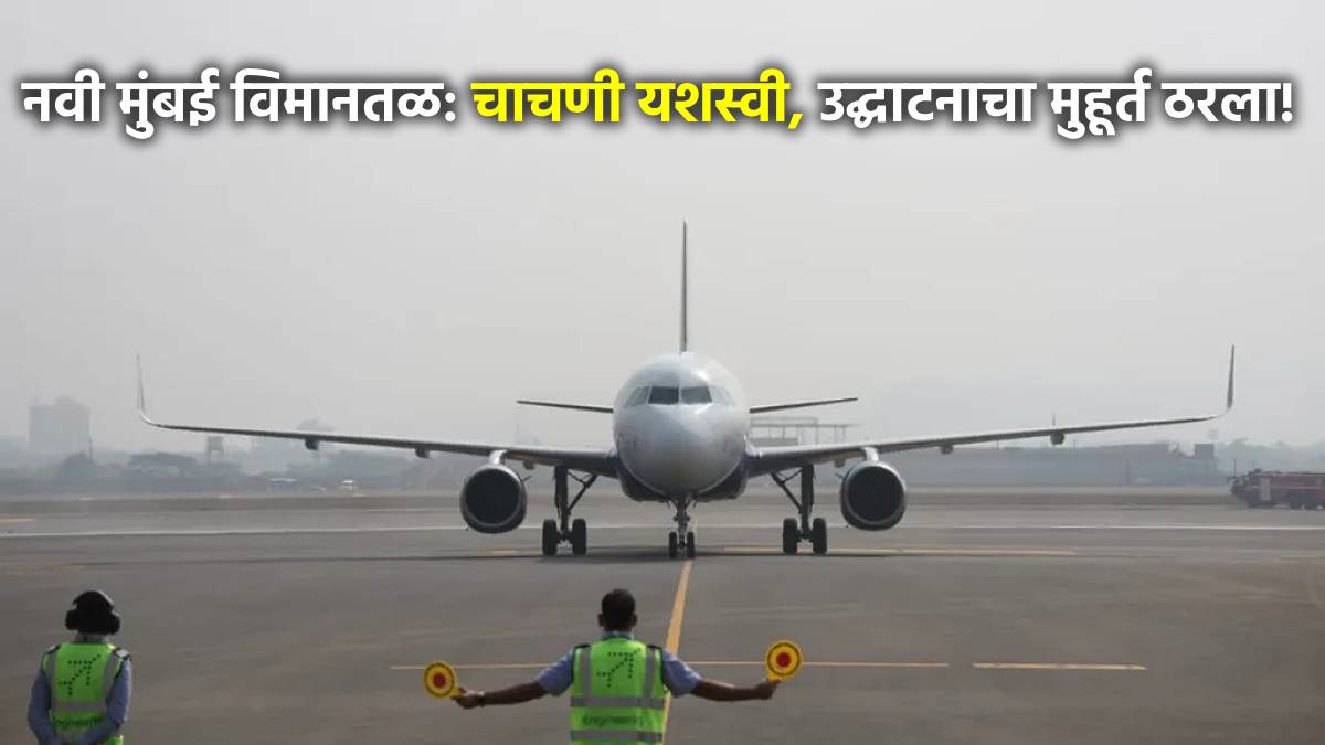 Navi Mumbai International Airport Inauguration Date in Marathi