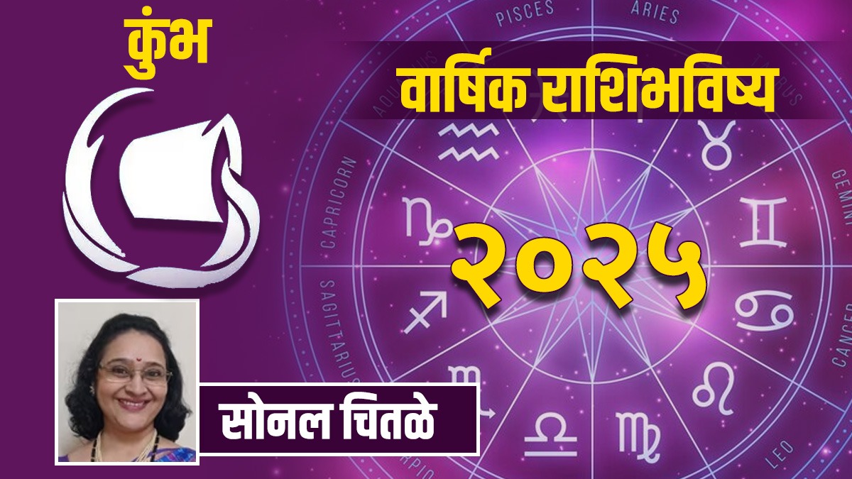 aquarius Yearly Horoscope 2025 in Marathi | kumbha Rashibhavihsya 2025 in Marathi