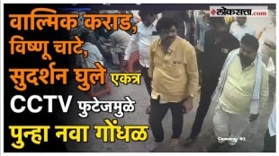 Valmik Karad Vishnu Chate Sudarshan Ghule CCTV footage of goes viral
