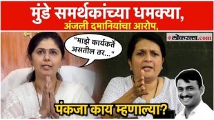 What did Pankaja Munde say about Anjali Damanias allegations