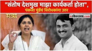 MLA and Minister Pankaja Mudes commentary on Santosh Deshmukh murder case
