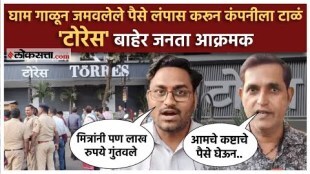Torres Jewellery Shop Scam: टोरेस दुकानाबाहेर संतप्त जमाव; गुंतवणूकदारांनी सांगितला स्कॅम