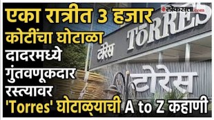 Mumbai Torres jwellery company Scam 3000 crore scam