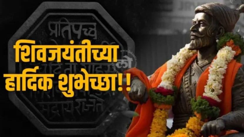 Shiv Jayanti 2025 Wishes