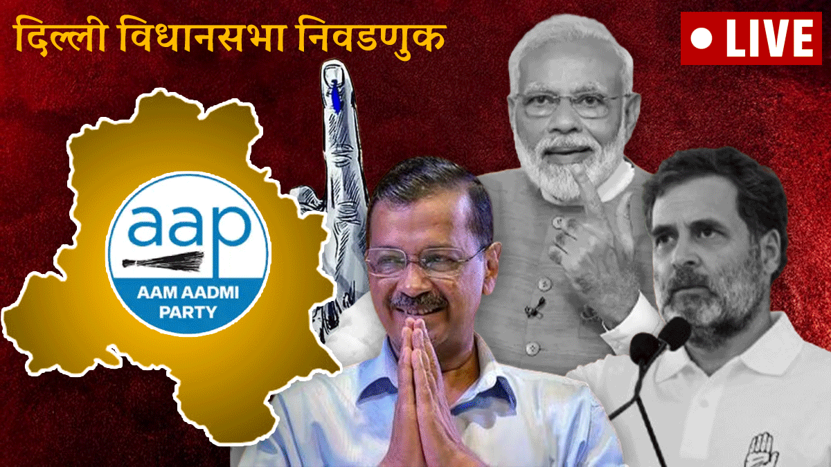 Delhi Assembly Elections 2025 Live Updates in Marathi