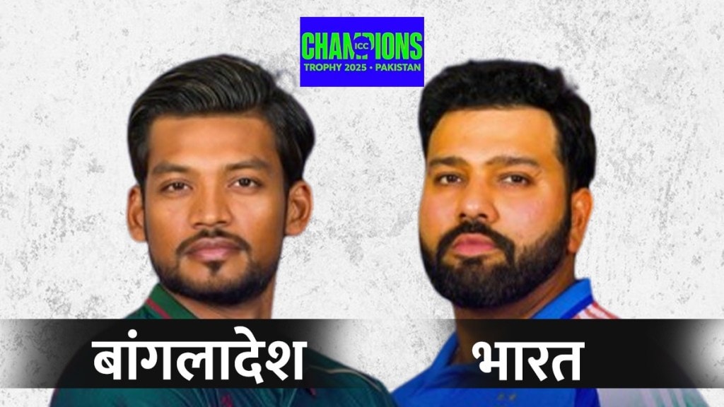भारत विरुद्ध बांगलादेश चॅम्पियन्स ट्रॉफी २०२५ लाईव्ह स्ट्रीमिंग (फोटो-लोकसत्ता ग्राफिक्स टीम)