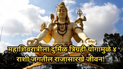 महाशिवरात्रीला कुंभ राशीत दुर्मिळ त्रिग्रही योग निर्माण झाल्यामुळे ४ राशी जगतील राजासारखे जीवन! तिजोरीत मावणार नाही धन