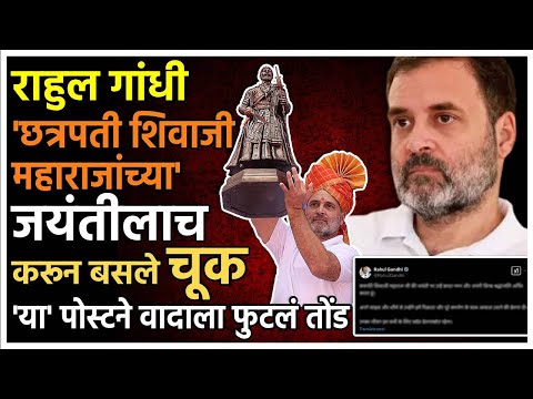 राहुल गांधींना शिवजयंतीसाठी केलेली पोस्ट भोवणार? पोस्टमधील 'ती' वादग्रस्त चूक पाहा