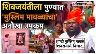 ShivJayanti 2025 celebrated with enthusiasm by Muslim Mavalas in Kondhwa Pune