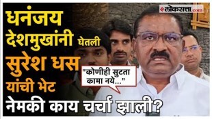 Suresh Dhas: धनंजय देशमुखांची भेट घेतल्यानंतर काय म्हणाले सुरेश धस?