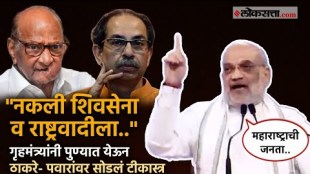 Fake Shivsena and NCP Amit Shah criticises Uddhav Thackeray and Sharad Pawar in Pune