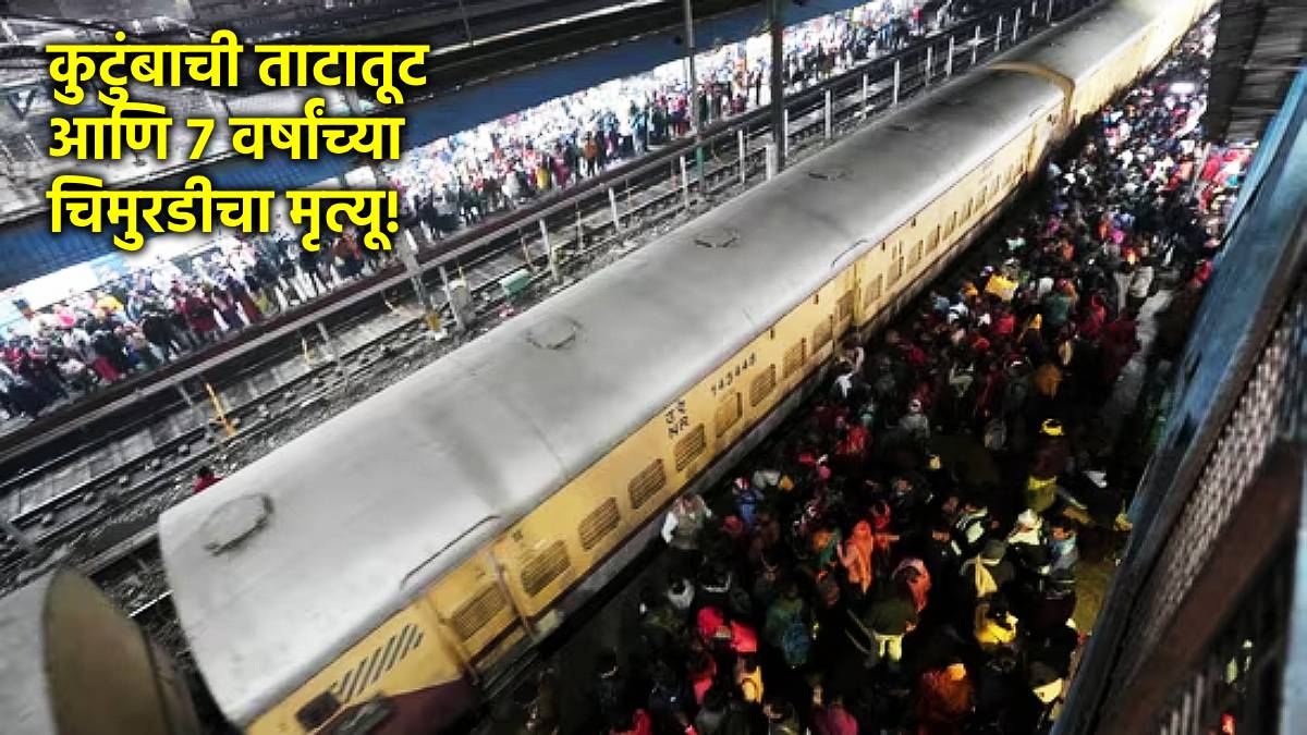 New Delhi Railway Station Stampede Update in Marathi