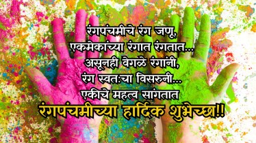  Rangpanchmi 2025 Wishes in Marathi