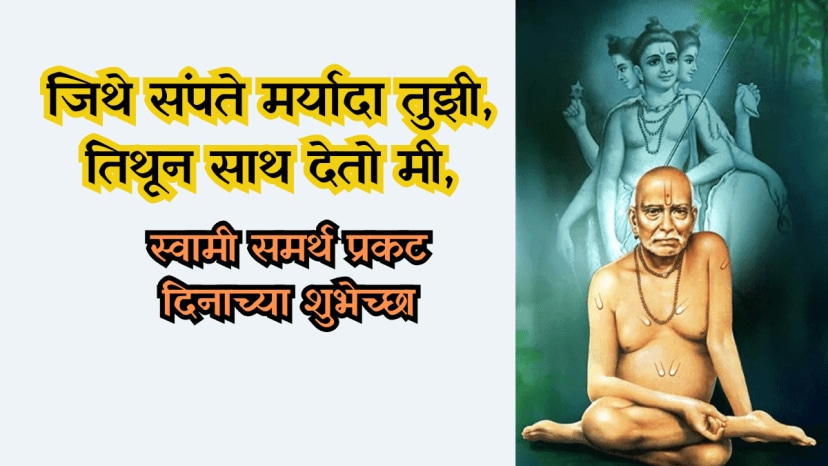 swami samarth prakat din Wishes in Marathi