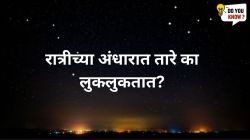 तारेच का लुकलुकतात; ग्रह का नाही? रात्री आकाशात नेमकं काय घडतं?