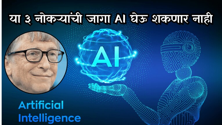 Bill Gates on AI and Jobs : बहुतेक कामांमध्ये AI घेईल माणसांची जागा, फक्त ‘या’ तीन नोकऱ्या आहेत सुरक्षित : बिल गेट्स