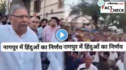 “मुस्लिमांशी मैत्री करू नका…” असे म्हणत शेअर होतोय VIDEO; पण, या घटनेचा नागपूरच्या दंगलीशी संबंध काय? वाचा सत्य…