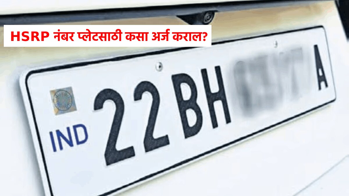 HSRP mandatory in maharashtra for vehicles sold before april 2019 know how to apply online HSRP number plate online