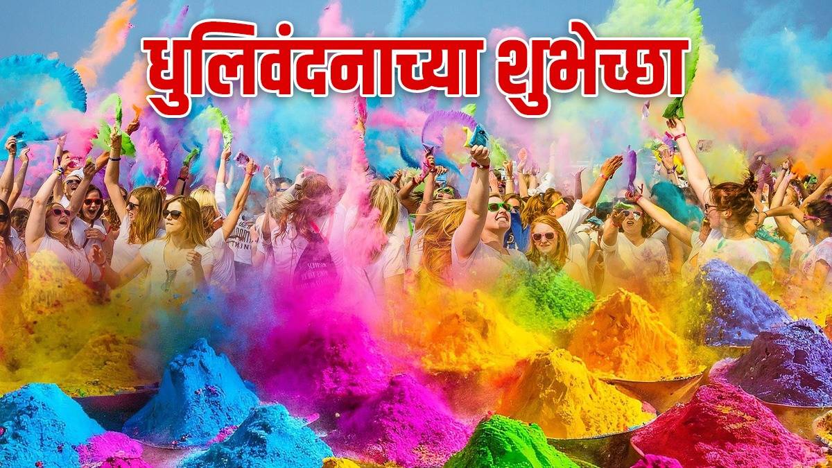 Dhulivandan Wishes In Marathi